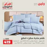 Raneen Egypt Offers Tuesday 24 February Great deals and discounts on furniture and curtains - Page 18
