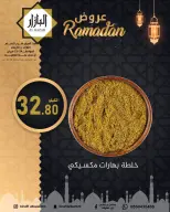 عروض محامص ومطاحن بن عفيف  الدمام  من 24 حتى 25 فبراير 2026 عروض رمضان مبارك - محامص ومطاحن بن عفيف - السعودية - 24 فبراير 2026 – 25 فبراير 2026 - صفحة 8