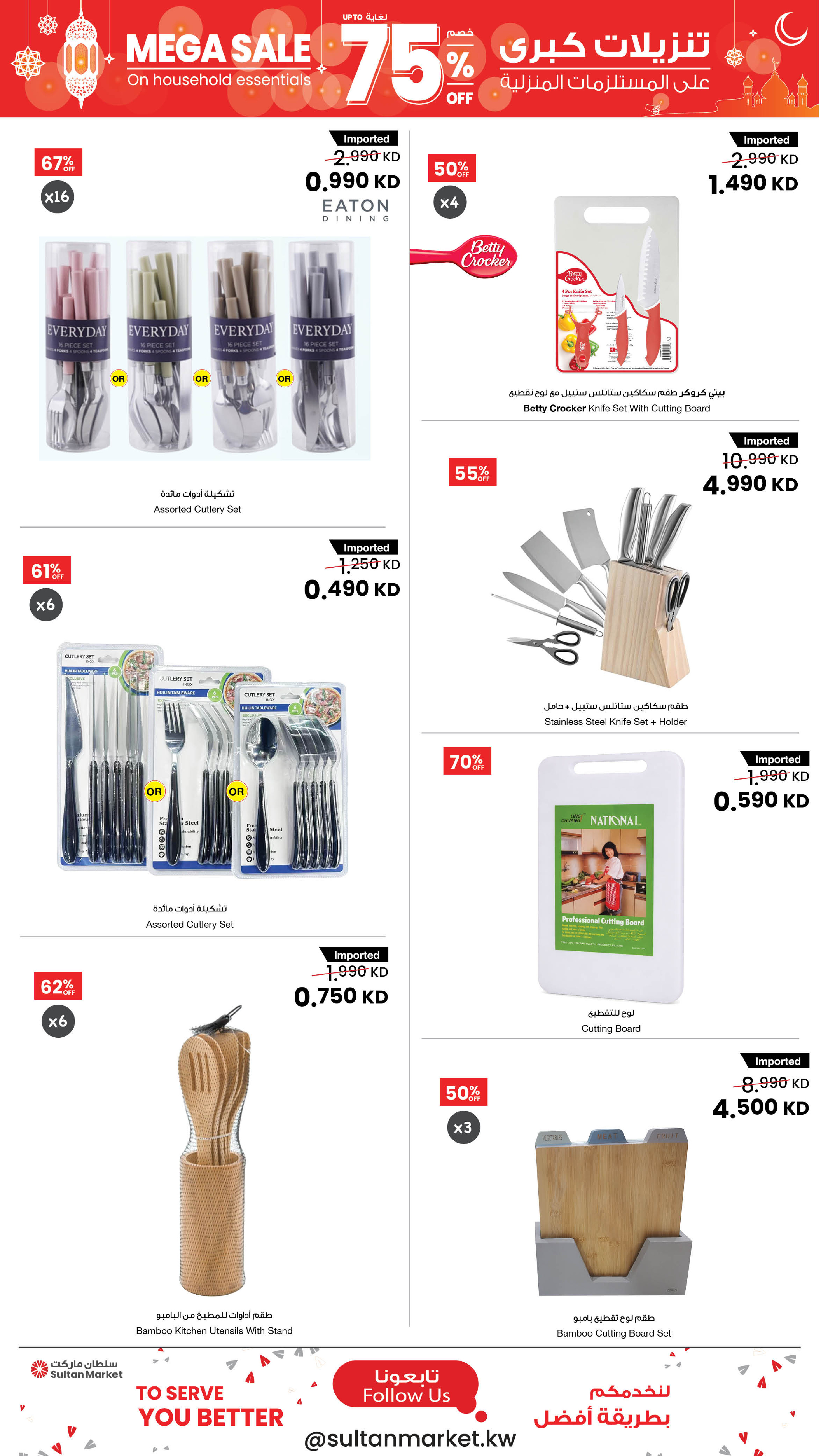 Offres Centre Sultan Koweït de 25 février à 3 mars 2026 Remises exceptionnelles allant jusqu'à 75 % sur les articles ménagers