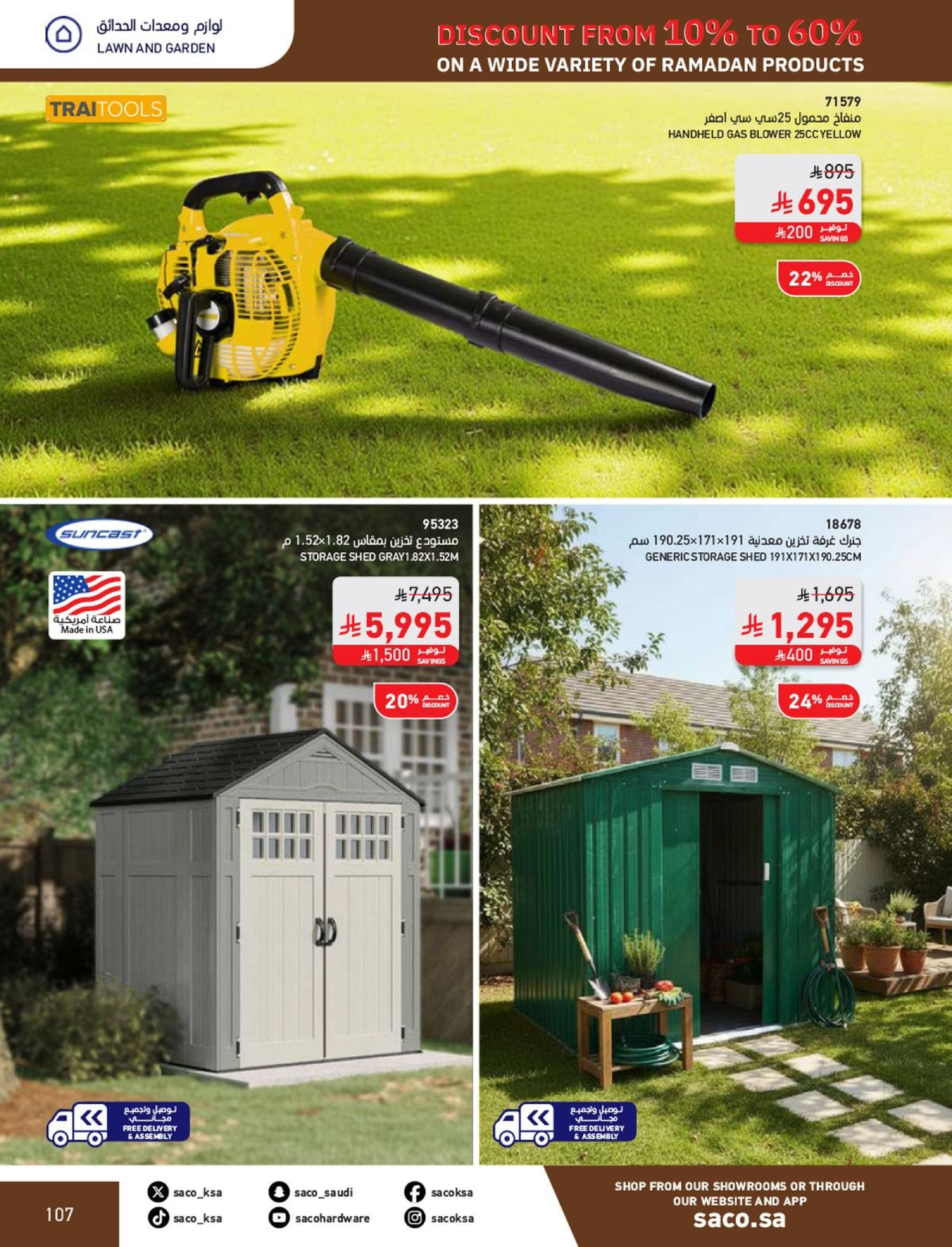 عروض ساكو السعودية من 1 فبراير حتى 3 مارس 2026 عروض رمضان - ساكو - السعودية - 1 فبراير 2026 – 3 مارس 2026 - صفحة 107