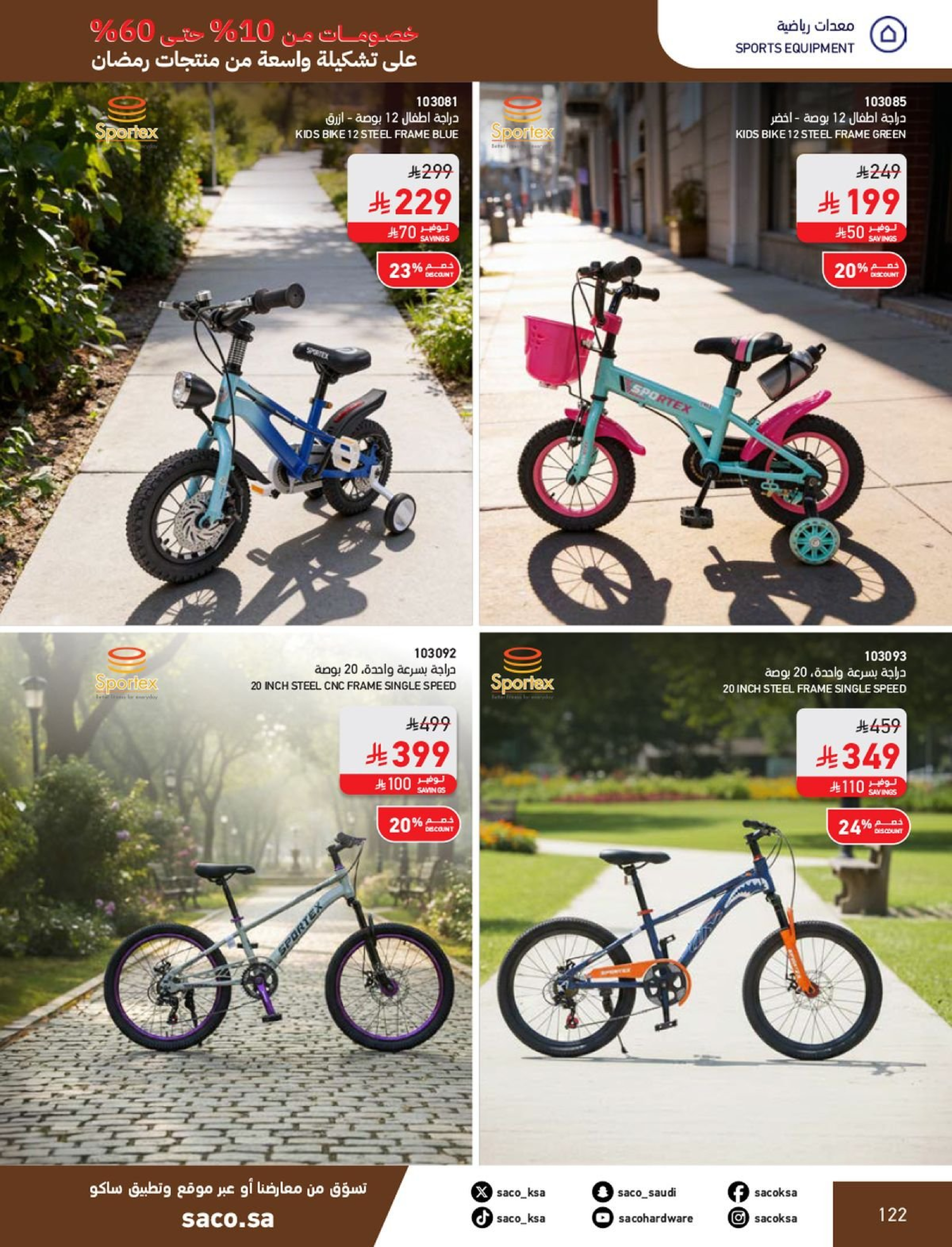 عروض ساكو السعودية من 1 فبراير حتى 3 مارس 2026 عروض رمضان - ساكو - السعودية - 1 فبراير 2026 – 3 مارس 2026 - صفحة 122
