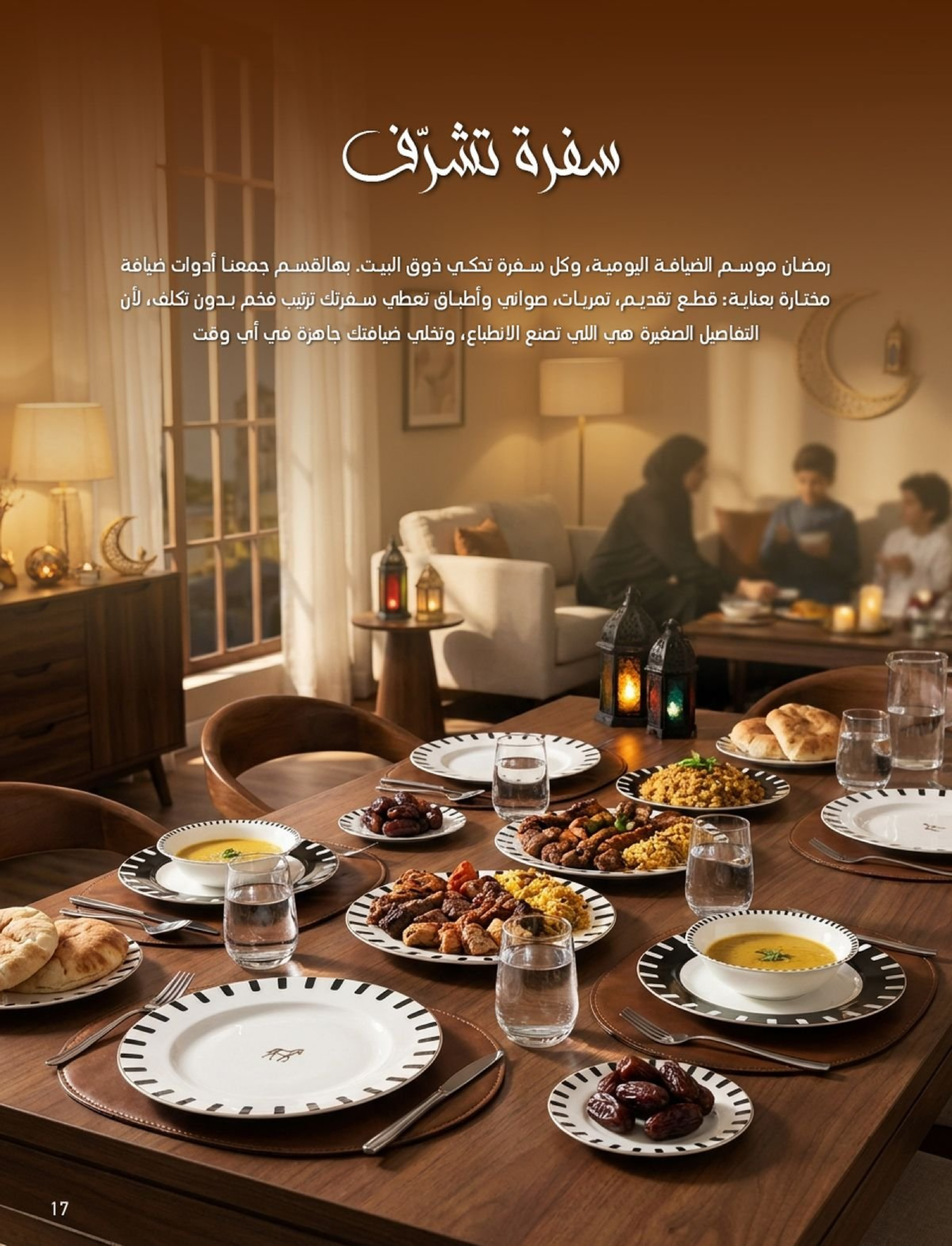 عروض ساكو السعودية من 1 فبراير حتى 3 مارس 2026 عروض رمضان - ساكو - السعودية - 1 فبراير 2026 – 3 مارس 2026 - صفحة 17