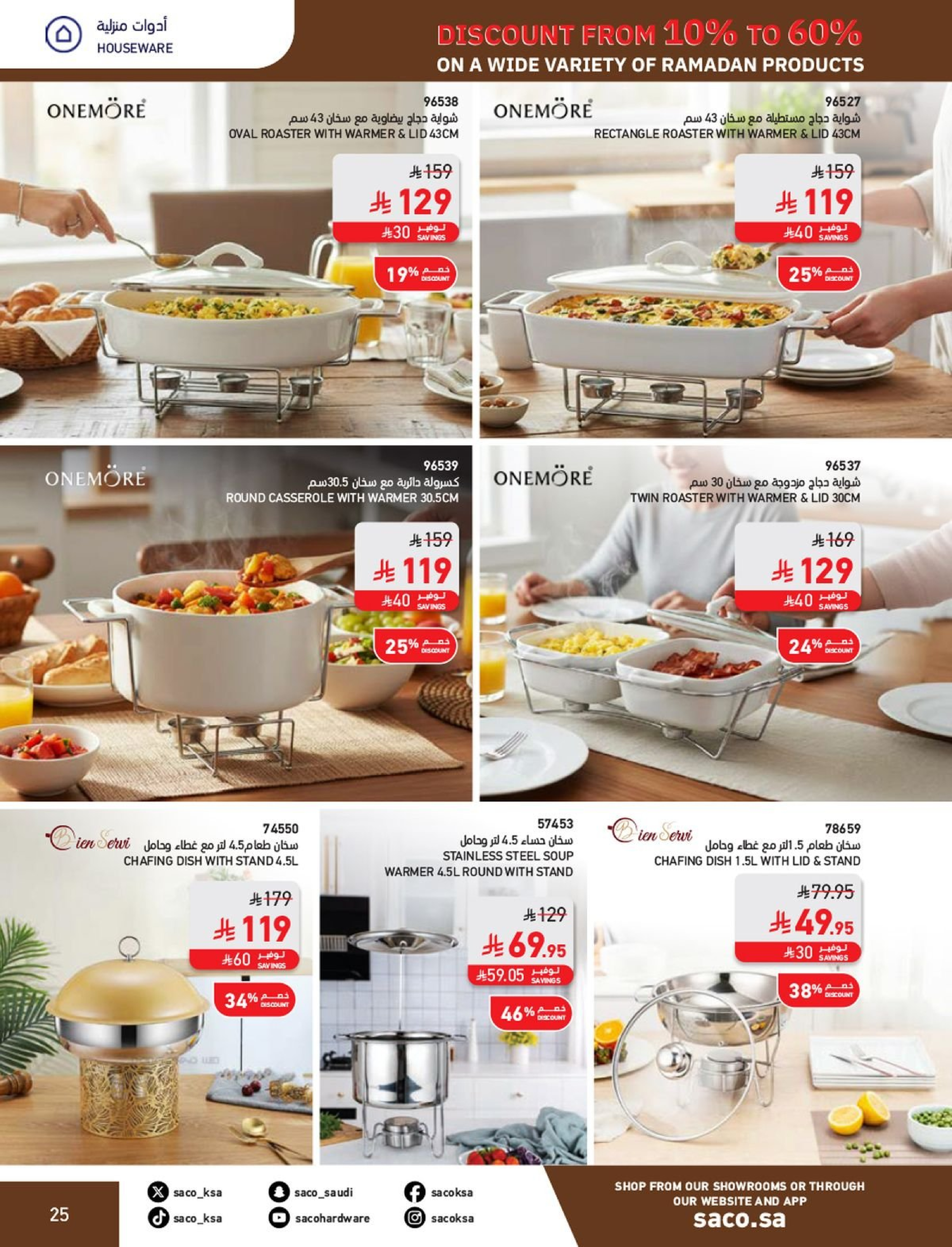عروض ساكو السعودية من 1 فبراير حتى 3 مارس 2026 عروض رمضان - ساكو - السعودية - 1 فبراير 2026 – 3 مارس 2026 - صفحة 25