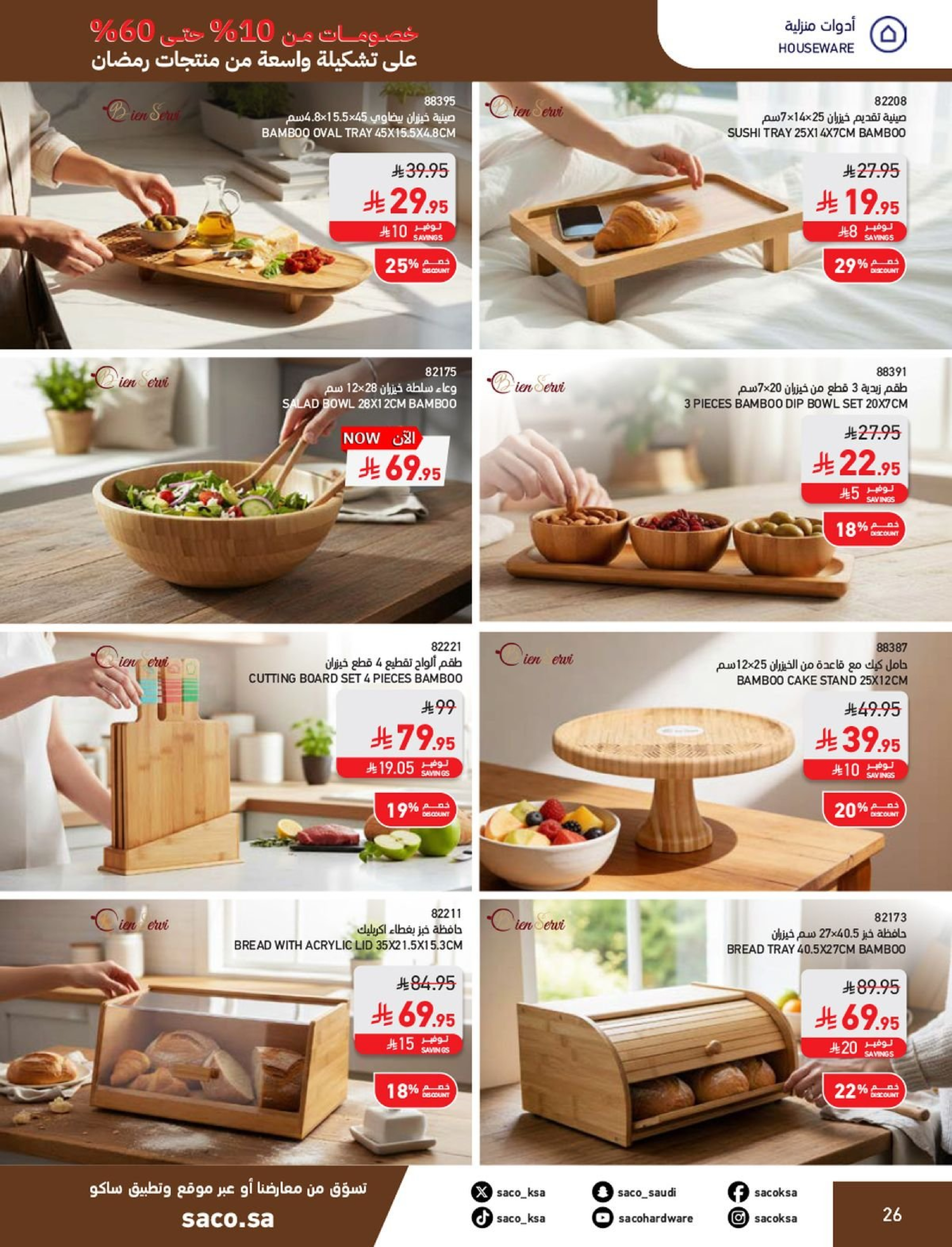 عروض ساكو السعودية من 1 فبراير حتى 3 مارس 2026 عروض رمضان - ساكو - السعودية - 1 فبراير 2026 – 3 مارس 2026 - صفحة 26