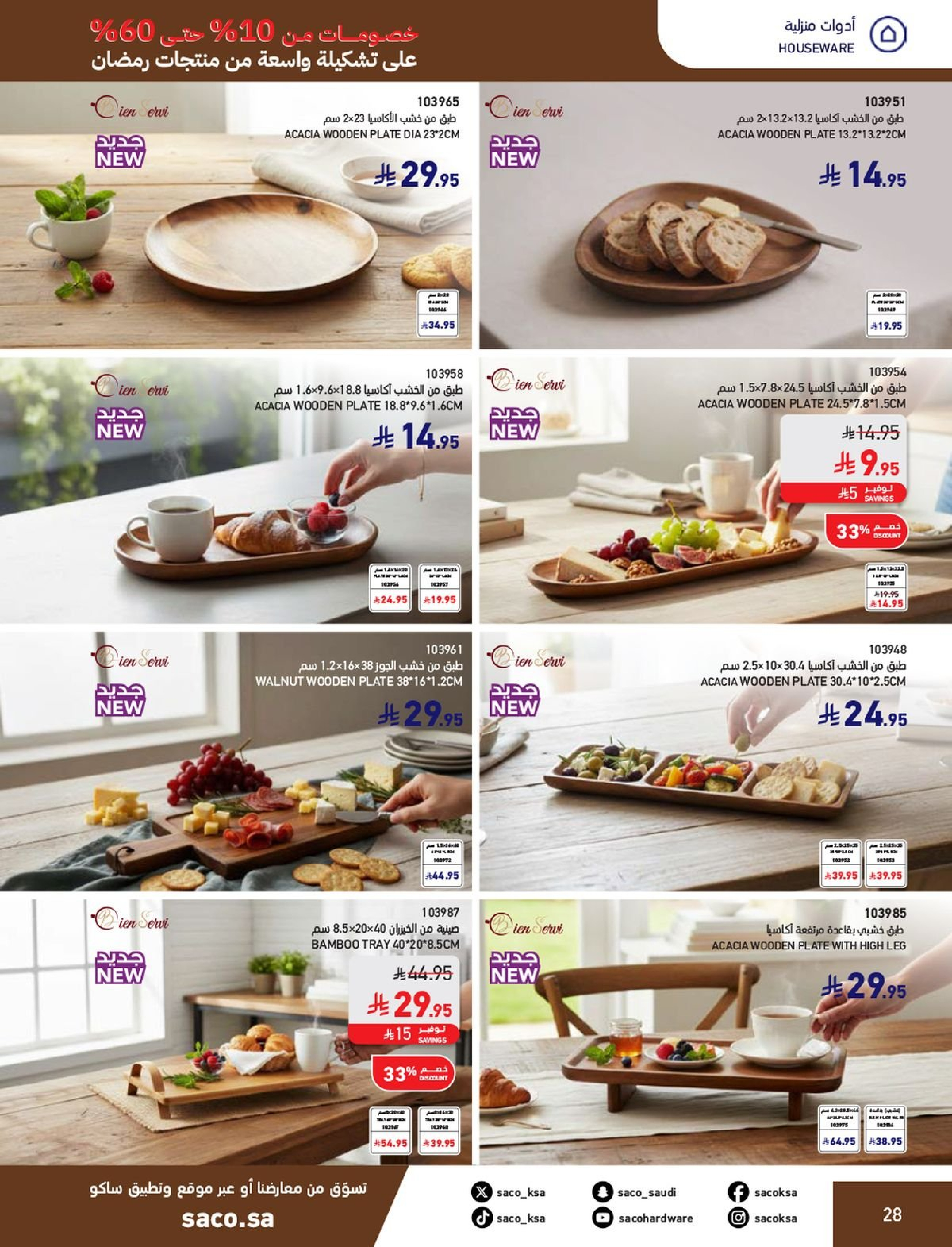 عروض ساكو السعودية من 1 فبراير حتى 3 مارس 2026 عروض رمضان - ساكو - السعودية - 1 فبراير 2026 – 3 مارس 2026 - صفحة 28