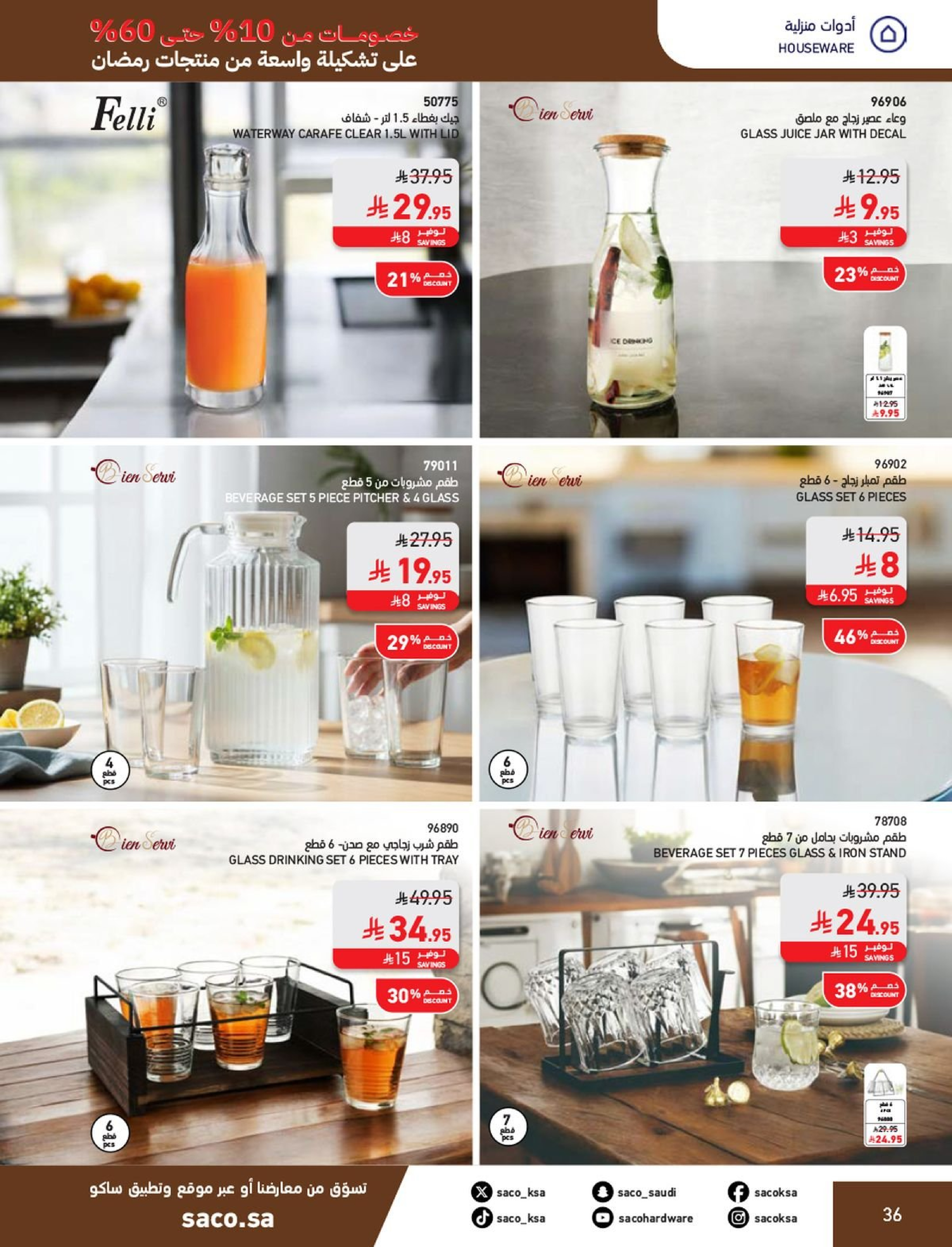 عروض ساكو السعودية من 1 فبراير حتى 3 مارس 2026 عروض رمضان - ساكو - السعودية - 1 فبراير 2026 – 3 مارس 2026 - صفحة 36