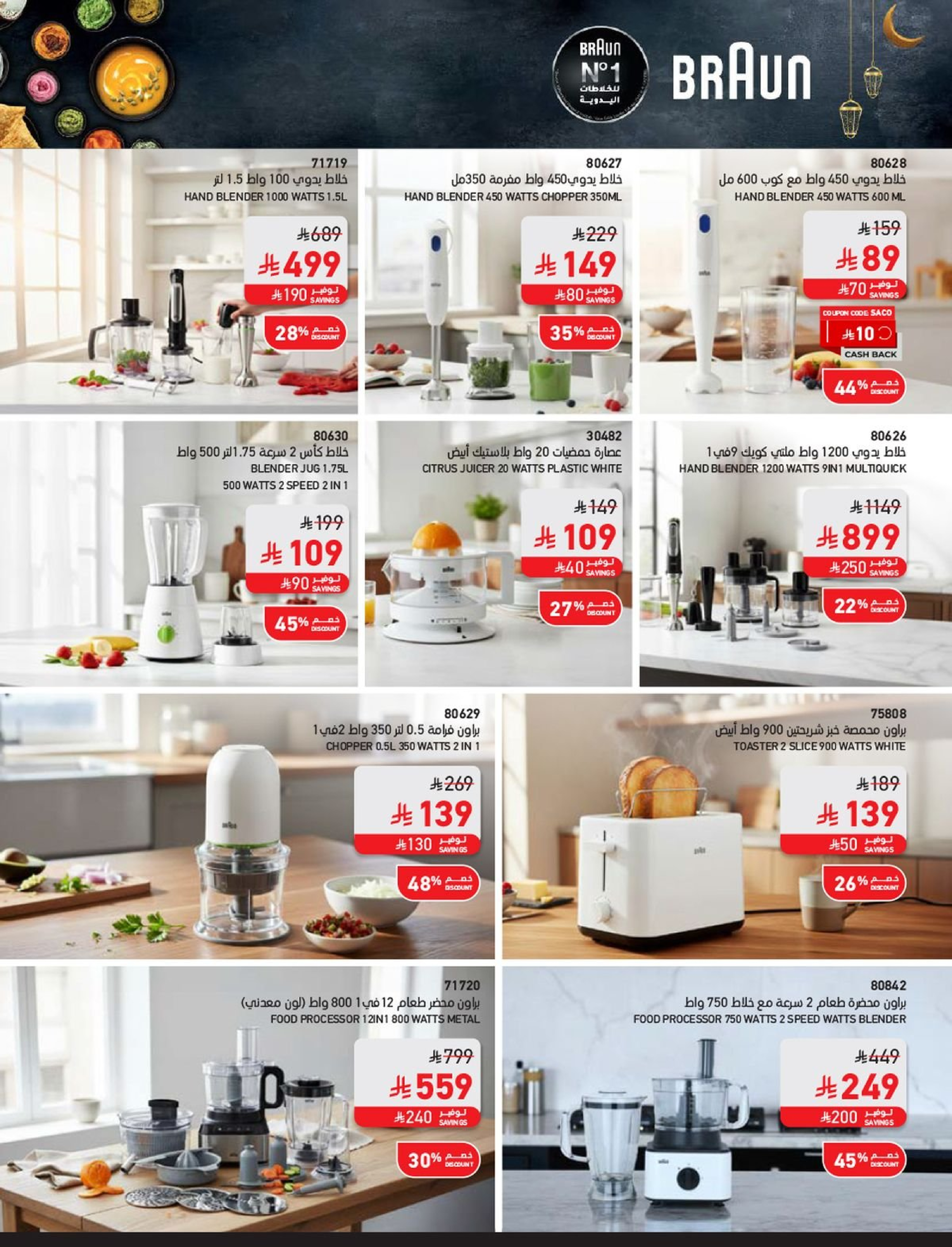 عروض ساكو السعودية من 1 فبراير حتى 3 مارس 2026 عروض رمضان - ساكو - السعودية - 1 فبراير 2026 – 3 مارس 2026 - صفحة 60