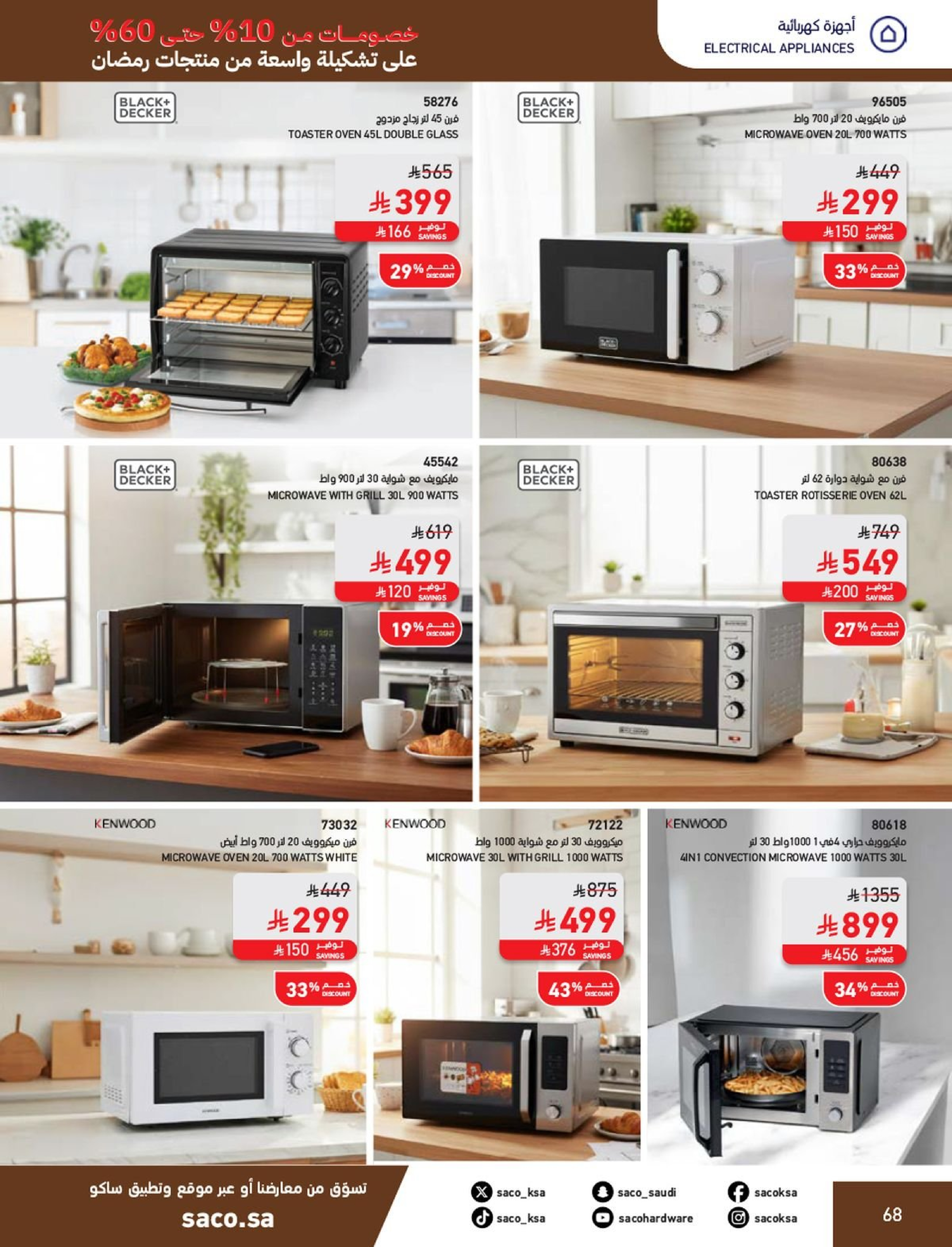 عروض ساكو السعودية من 1 فبراير حتى 3 مارس 2026 عروض رمضان - ساكو - السعودية - 1 فبراير 2026 – 3 مارس 2026 - صفحة 68