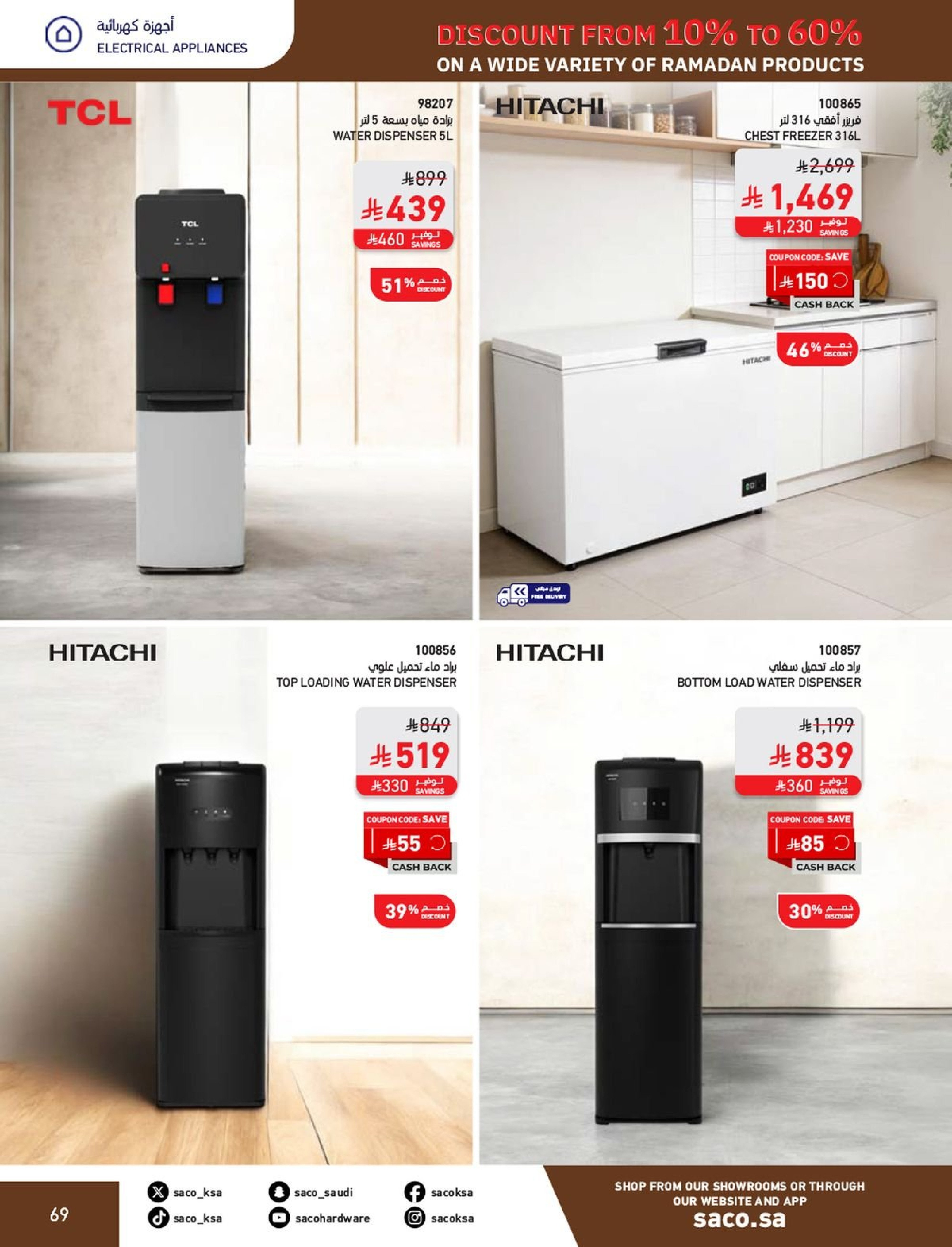 عروض ساكو السعودية من 1 فبراير حتى 3 مارس 2026 عروض رمضان - ساكو - السعودية - 1 فبراير 2026 – 3 مارس 2026 - صفحة 69
