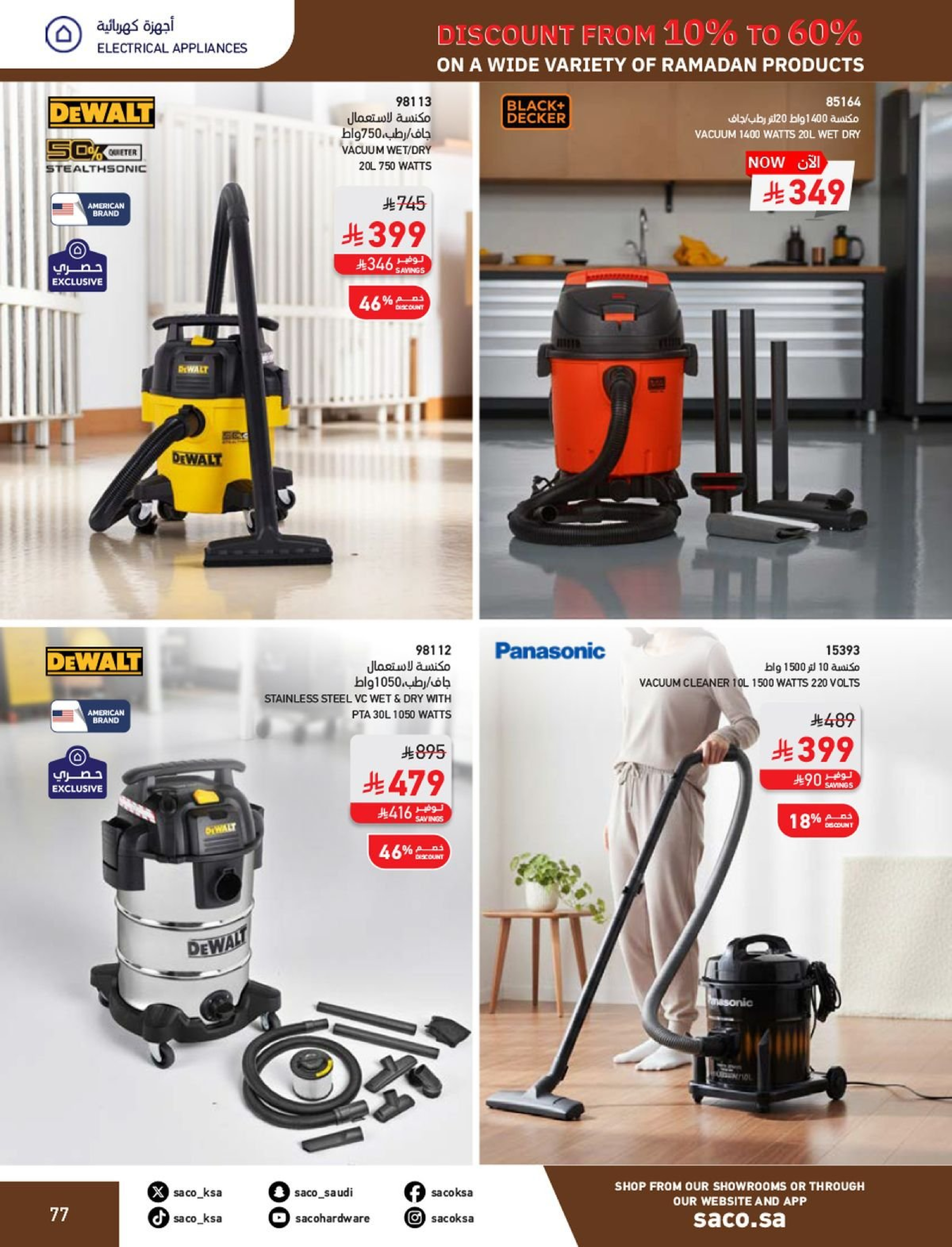 عروض ساكو السعودية من 1 فبراير حتى 3 مارس 2026 عروض رمضان - ساكو - السعودية - 1 فبراير 2026 – 3 مارس 2026 - صفحة 77