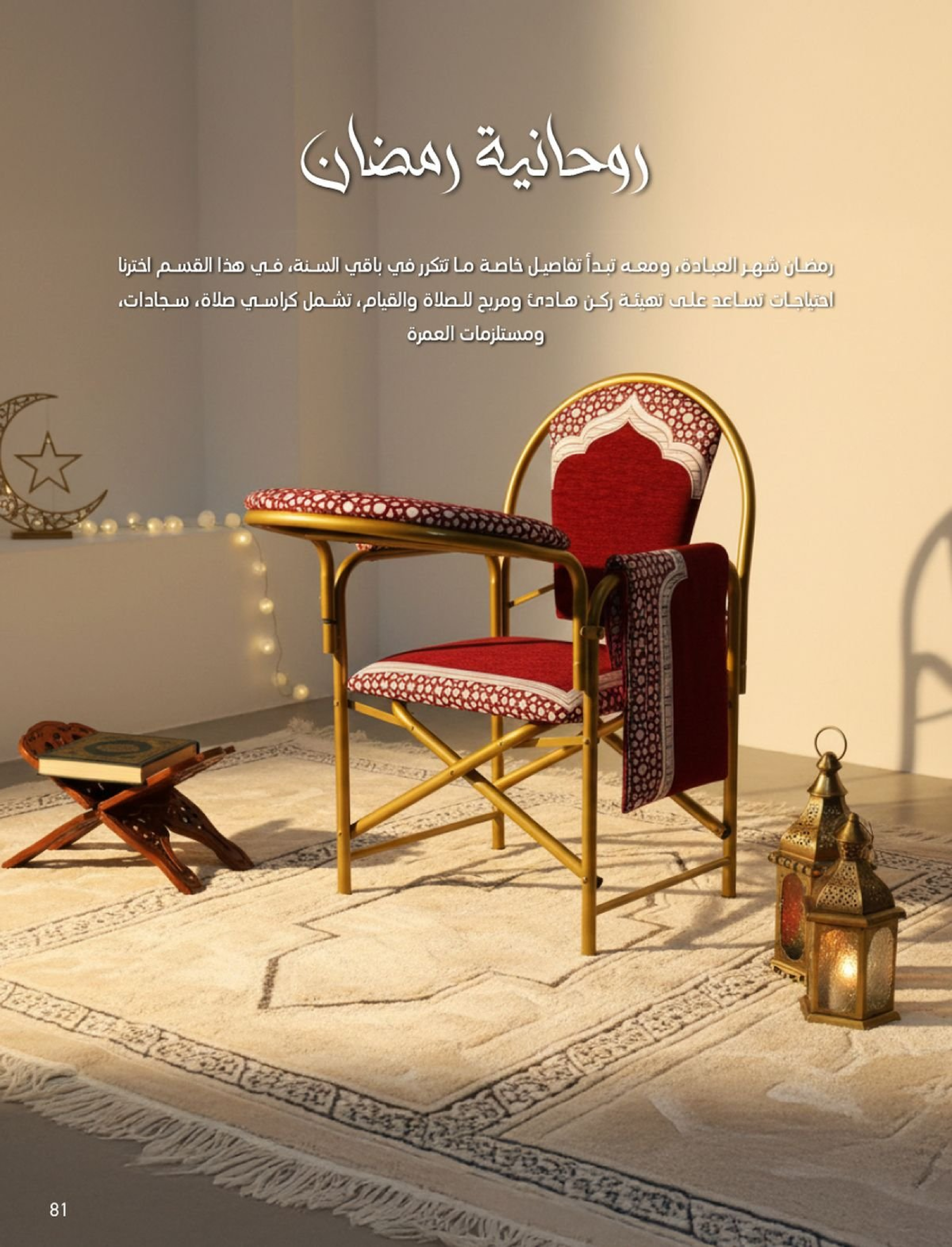 عروض ساكو السعودية من 1 فبراير حتى 3 مارس 2026 عروض رمضان - ساكو - السعودية - 1 فبراير 2026 – 3 مارس 2026 - صفحة 81