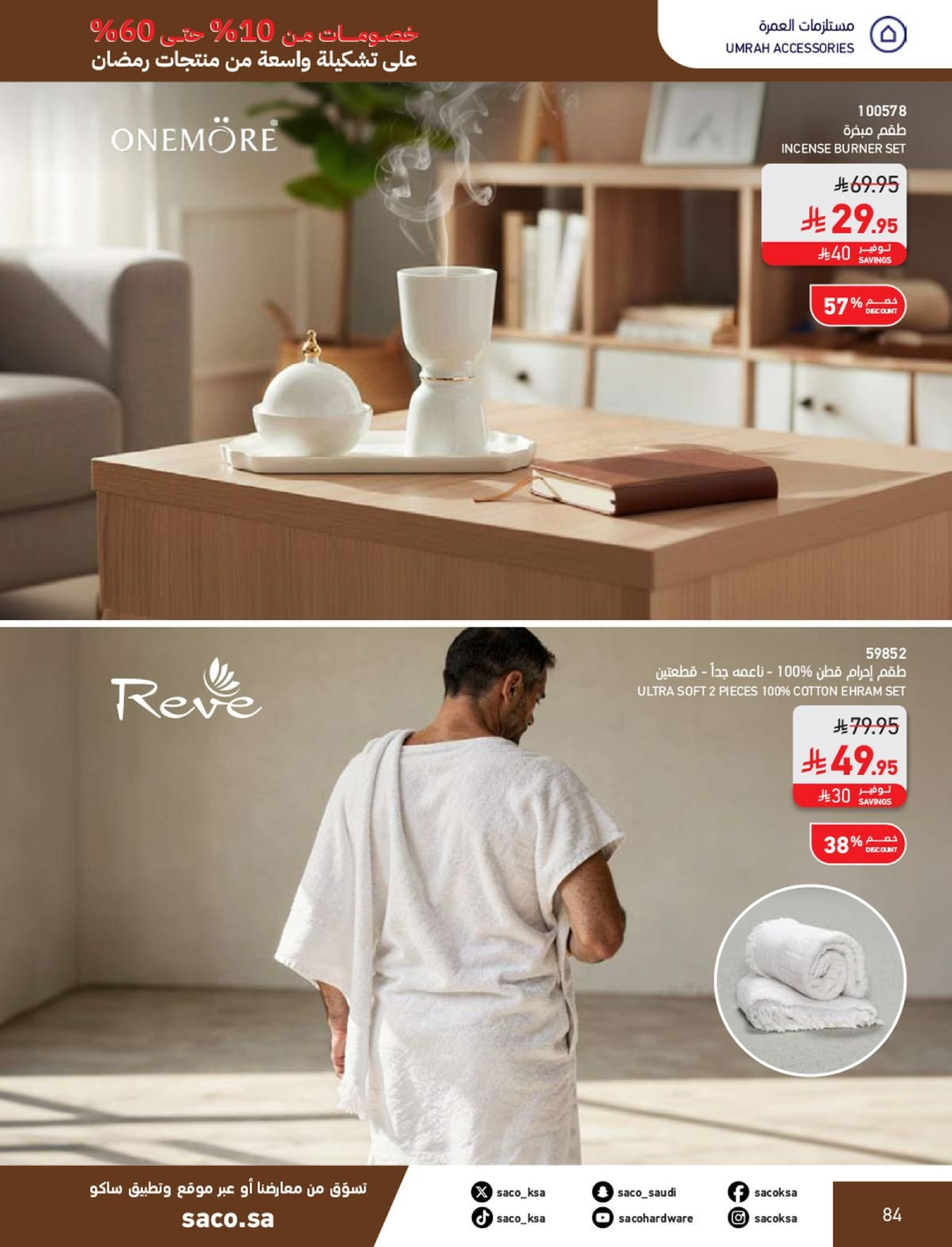 عروض ساكو السعودية من 1 فبراير حتى 3 مارس 2026 عروض رمضان - ساكو - السعودية - 1 فبراير 2026 – 3 مارس 2026 - صفحة 84