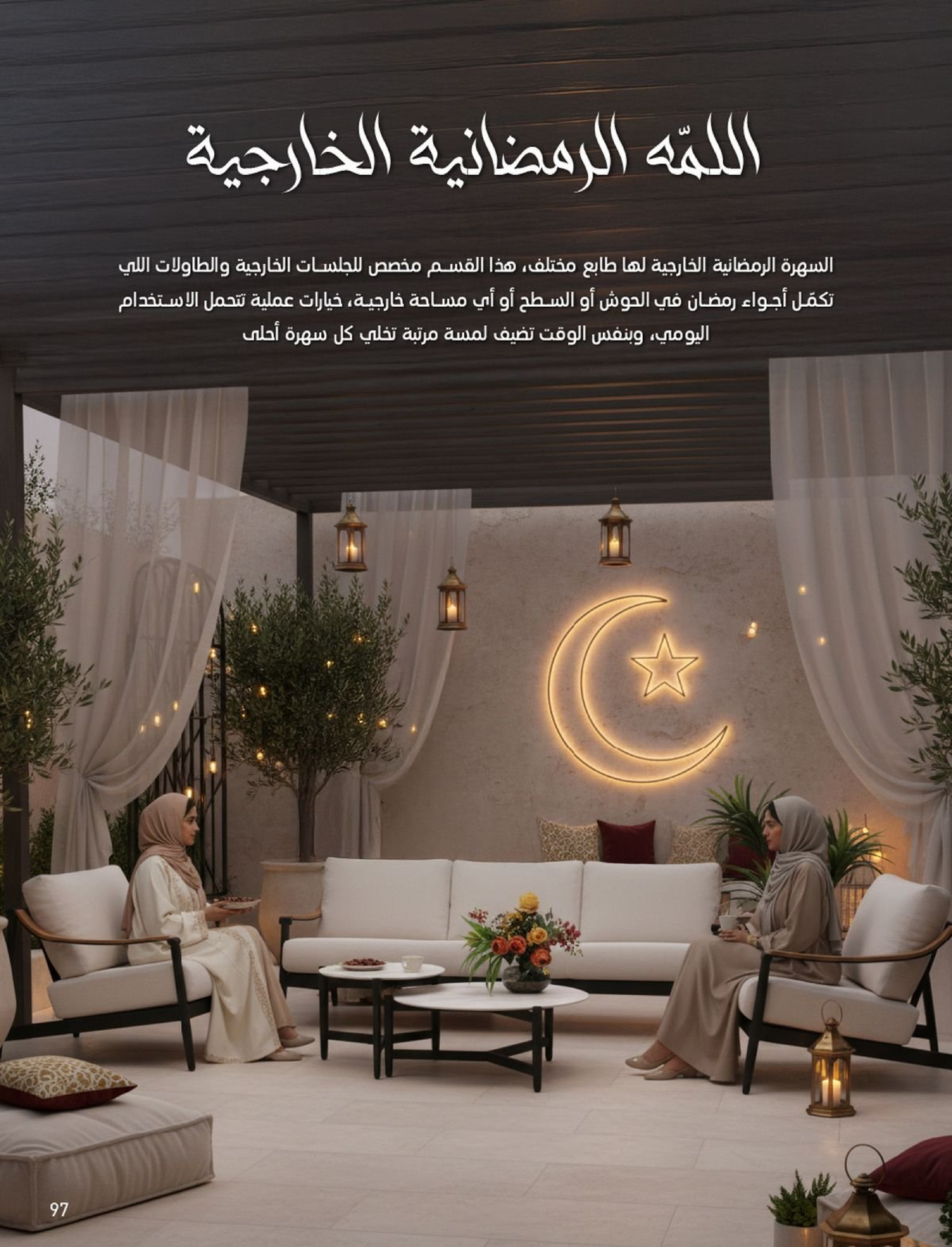 عروض ساكو السعودية من 1 فبراير حتى 3 مارس 2026 عروض رمضان - ساكو - السعودية - 1 فبراير 2026 – 3 مارس 2026 - صفحة 97