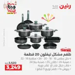 Ofertas de Raneen Egipto de 27 a 28 febrero 2026 Ofertas de menaje de cocina - Página 11