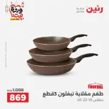 Ofertas de Raneen Egipto de 27 a 28 febrero 2026 Ofertas de menaje de cocina - Página 21