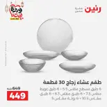 Ofertas de Raneen Egipto de 27 a 28 febrero 2026 Ofertas de menaje de cocina - Página 36