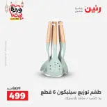 Ofertas de Raneen Egipto de 27 a 28 febrero 2026 Ofertas de menaje de cocina - Página 41