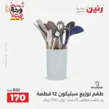 Ofertas de Raneen Egipto de 27 a 28 febrero 2026 Ofertas de menaje de cocina - Página 43