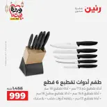 Ofertas de Raneen Egipto de 27 a 28 febrero 2026 Ofertas de menaje de cocina - Página 46
