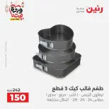Ofertas de Raneen Egipto de 27 a 28 febrero 2026 Ofertas de menaje de cocina - Página 54