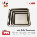Ofertas de Raneen Egipto de 27 a 28 febrero 2026 Ofertas de menaje de cocina - Página 55
