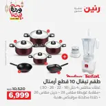 Ofertas de Raneen Egipto de 27 a 28 febrero 2026 Ofertas de menaje de cocina - Página 10