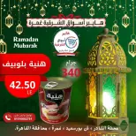 عروض هايبر أسواق الشرقية  غمرة  من 26 حتى 28 فبراير 2026 عرض نهاية الأسبوع - هايبر الشرقية - مصر - 26 فبراير 2026 – 28 فبراير 2026 - صفحة 12