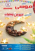 عروض هايبر موسى مصر من 26 فبراير حتى 15 مارس 2026 عروض رمضان