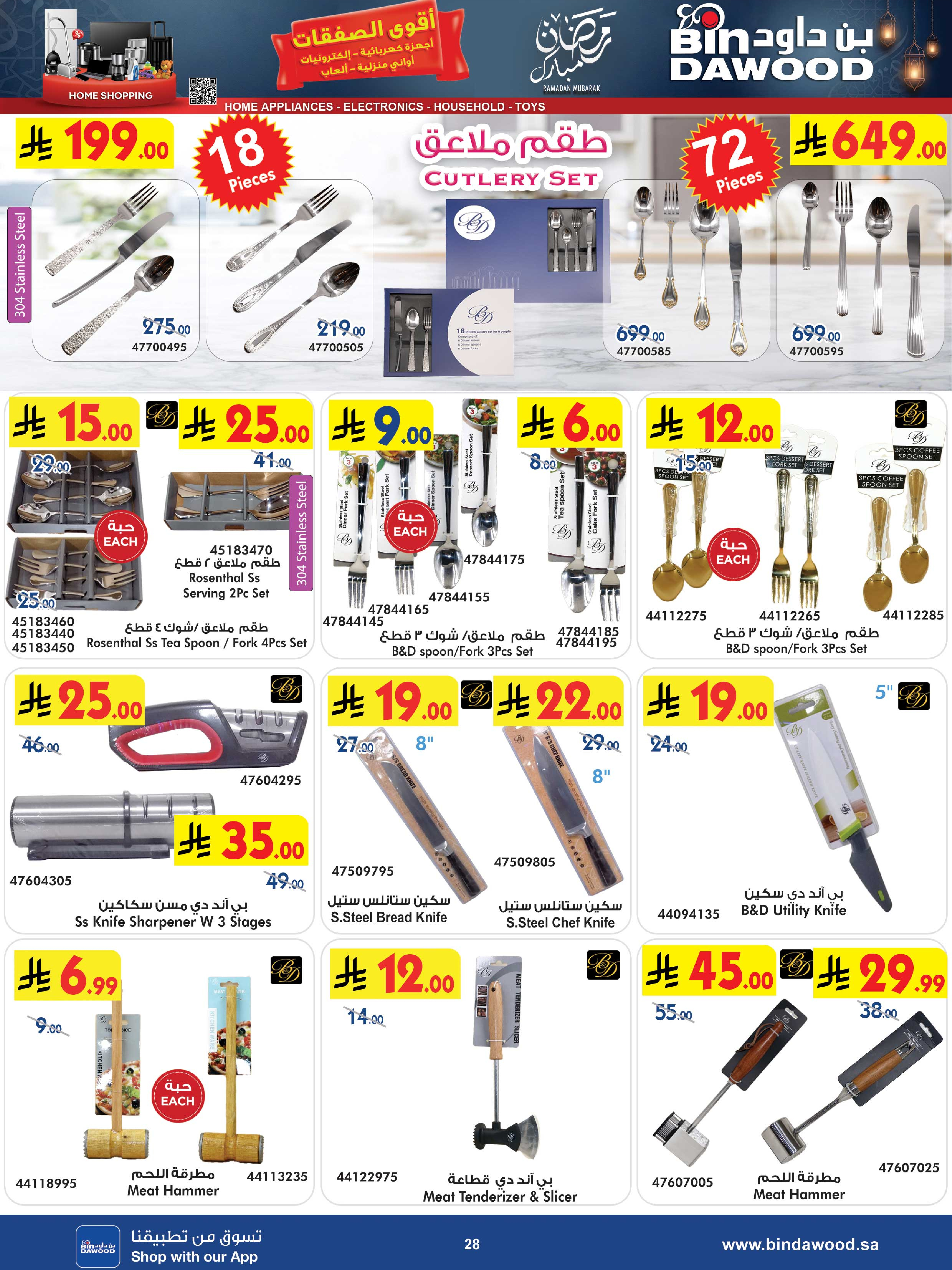 عروض بن داود السعودية من 25 فبراير حتى 10 مارس 2026 أقوى الصفقات - بن داود - السعودية - 25 فبراير 2026 – 10 مارس 2026 - صفحة 28