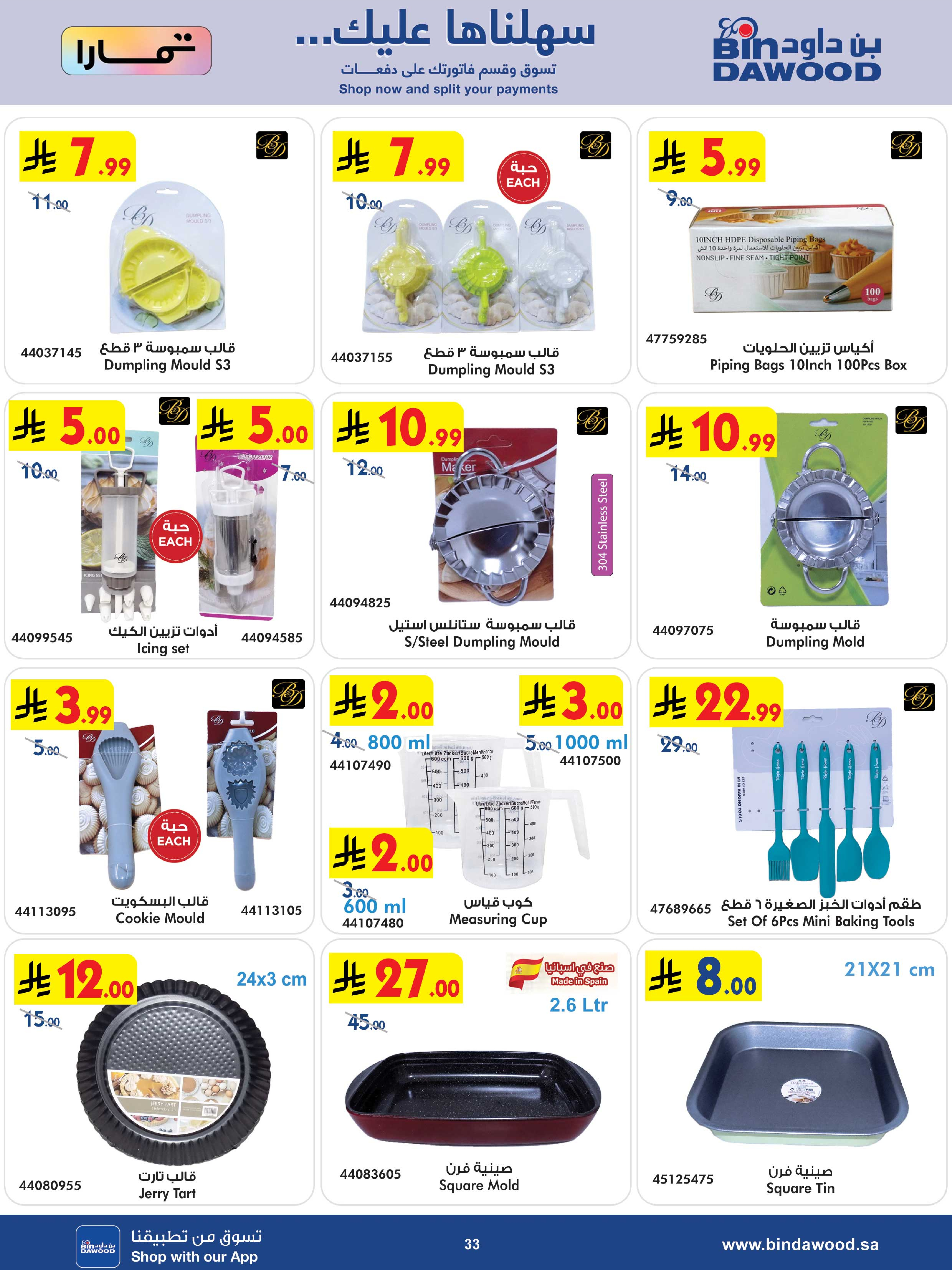 عروض بن داود السعودية من 25 فبراير حتى 10 مارس 2026 أقوى الصفقات - بن داود - السعودية - 25 فبراير 2026 – 10 مارس 2026 - صفحة 33