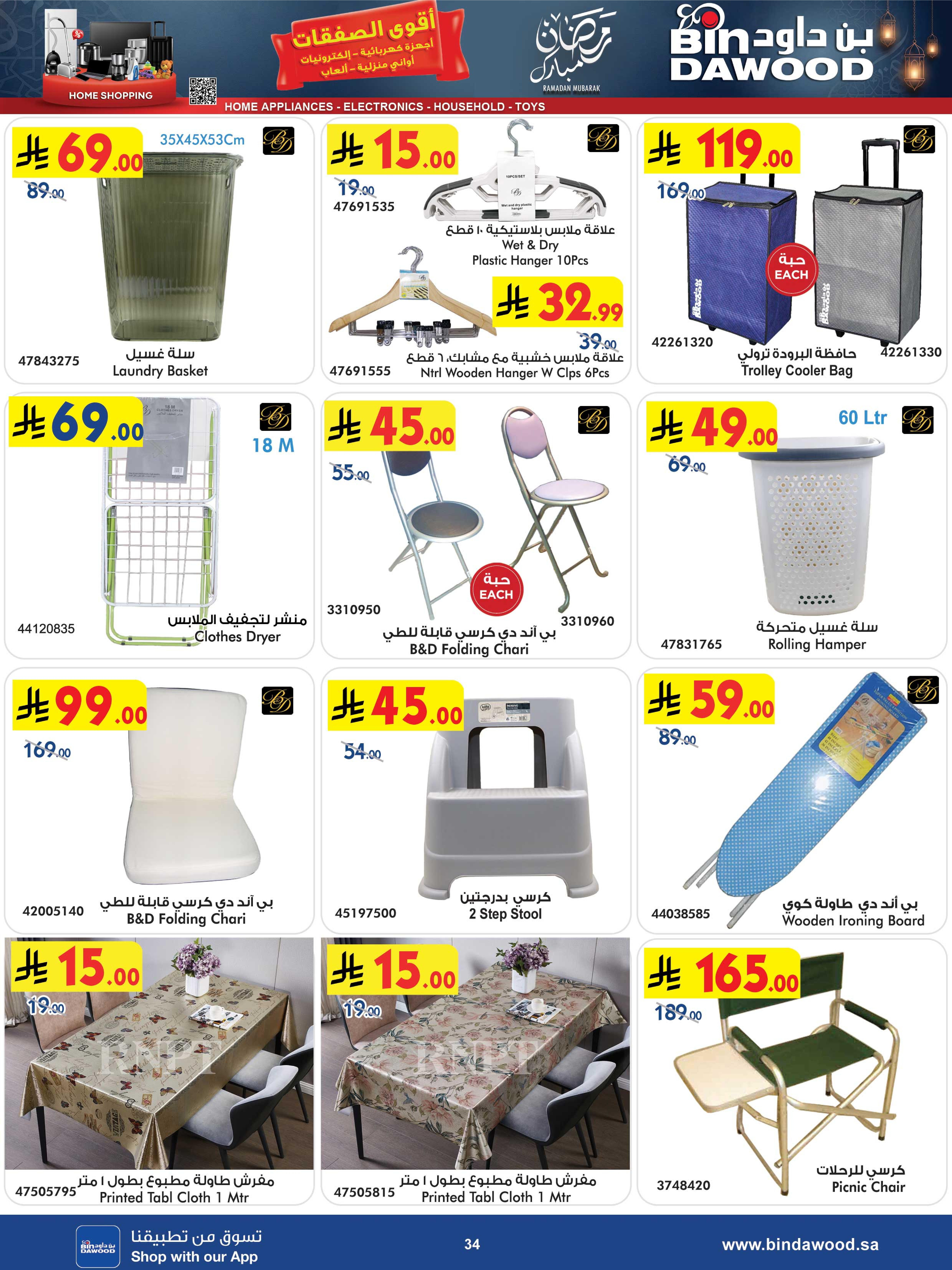 عروض بن داود السعودية من 25 فبراير حتى 10 مارس 2026 أقوى الصفقات - بن داود - السعودية - 25 فبراير 2026 – 10 مارس 2026 - صفحة 34