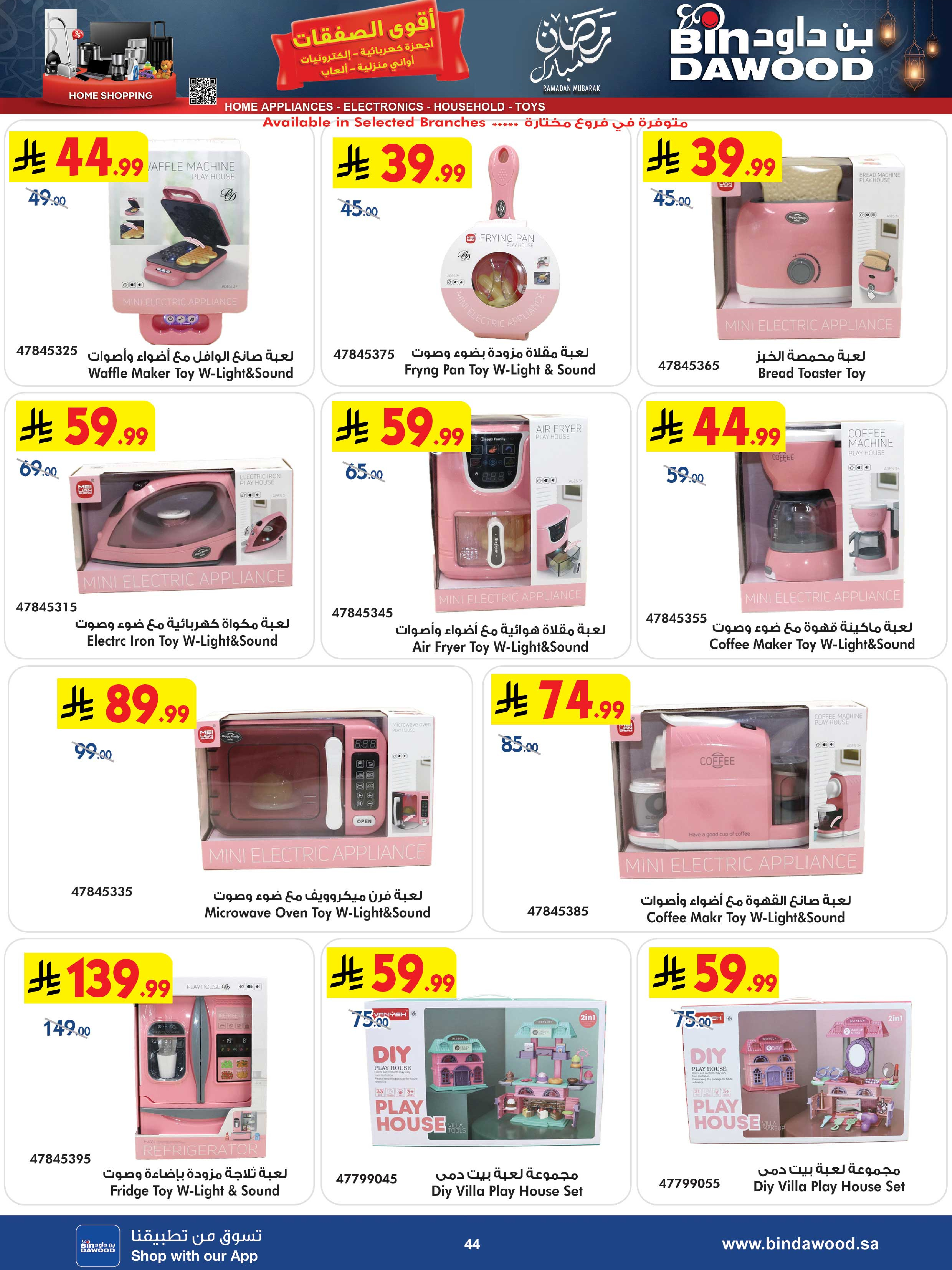 عروض بن داود السعودية من 25 فبراير حتى 10 مارس 2026 أقوى الصفقات - بن داود - السعودية - 25 فبراير 2026 – 10 مارس 2026 - صفحة 44