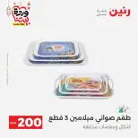Ofertas de Raneen Egipto de 1 a 2 marzo 2026 Oferta de 200 EGP - Página 17