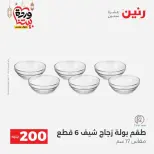 Ofertas de Raneen Egipto de 1 a 2 marzo 2026 Oferta de 200 EGP - Página 26