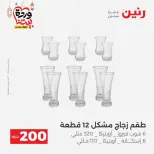 Ofertas de Raneen Egipto de 1 a 2 marzo 2026 Oferta de 200 EGP - Página 33