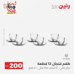 Ofertas de Raneen Egipto de 1 a 2 marzo 2026 Oferta de 200 EGP - Página 38