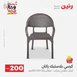 Ofertas de Raneen Egipto de 1 a 2 marzo 2026 Oferta de 200 EGP - Página 55