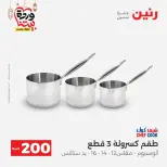 Ofertas de Raneen Egipto de 1 a 2 marzo 2026 Oferta de 200 EGP - Página 8