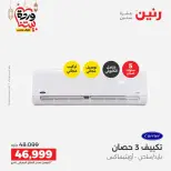 Raneen Egypt Offers from 1 to 2 March 2026 Most Powerful Air Conditioner Offers - Page 15