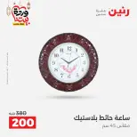 Raneen Egypt Offers from 1 to 2 March 2026 Decorative pieces offers - Page 15