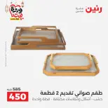 Raneen Egypt Offers from 1 to 2 March 2026 Decorative pieces offers - Page 2