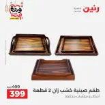Raneen Egypt Offers from 1 to 2 March 2026 Decorative pieces offers - Page 21