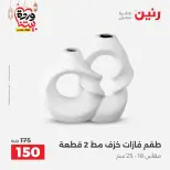 Raneen Egypt Offers from 1 to 2 March 2026 Decorative pieces offers - Page 28
