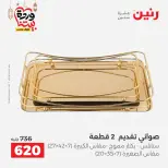 Raneen Egypt Offers from 1 to 2 March 2026 Decorative pieces offers - Page 24