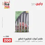 Raneen Egypt Offers from 1 to 2 March 2026 Kitchen Tools Offers - Page 50