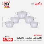 Raneen Egypt Offers from 1 to 2 March 2026 Kitchen Tools Offers - Page 23