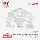 Raneen Egypt Offers from 1 to 2 March 2026 Kitchen Tools Offers - Page 36