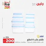 Raneen Egypt Offers from 1 to 2 March 2026 Kitchen Tools Offers - Page 54