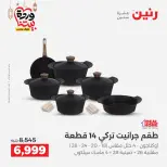 Raneen Egypt Offers from 1 to 2 March 2026 Kitchen Tools Offers - Page 14