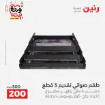 Raneen Egypt Offers from 1 to 2 March 2026 Kitchen Tools Offers - Page 48